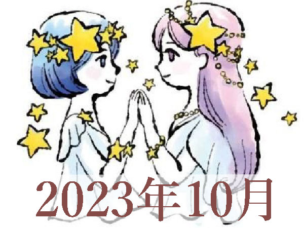 【2023年10月運勢】ふたご座・双子座の占い