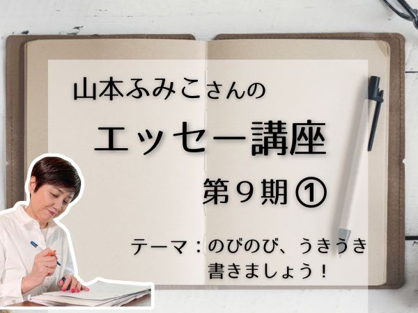 山本ふみこさんのエッセー講座 第9期