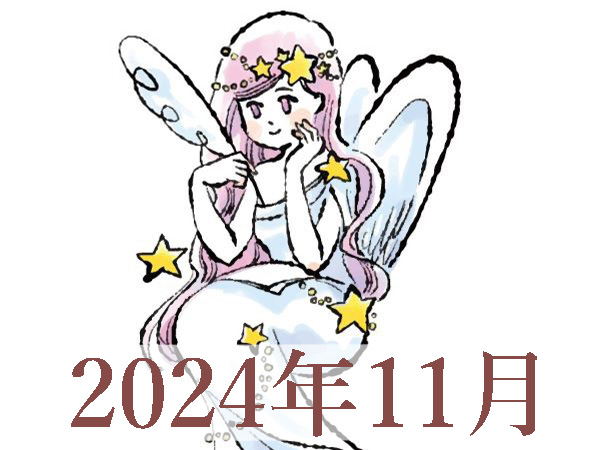 【2024年11月運勢】おとめ座・乙女座の占い