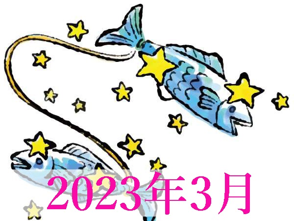 【2023年3月運勢】うお座・魚座の占い