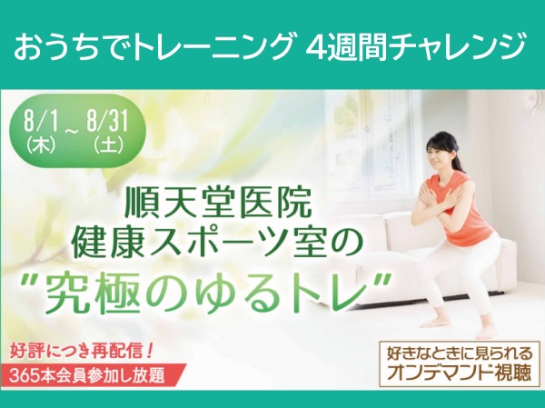 動かないと寿命が縮む？順天堂大学「うちトレ」で対策