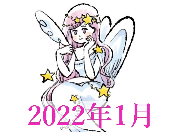 【2022年1月運勢】おとめ座・乙女座の無料占い