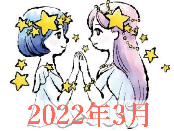 【2022年3月運勢】ふたご座・双子座の無料占い