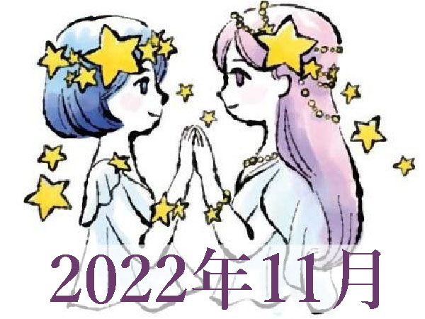 【2022年11月運勢】ふたご座・双子座の占い