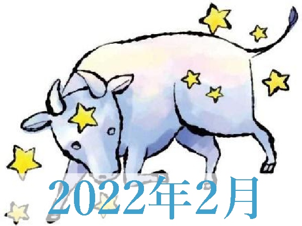 【2022年2月運勢】おうし座・牡牛座の無料占い