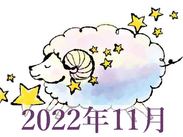 【2022年11月運勢】おひつじ座・牡羊座の占い