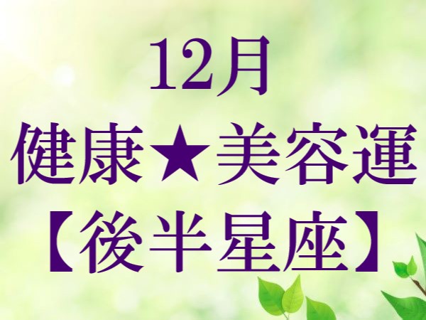 【2022年12月】今月の健康運＆美容運★後半星座