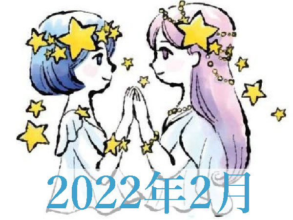 【2022年2月運勢】ふたご座・双子座の無料占い