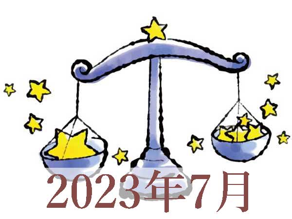 【2023年7月運勢】てんびん座・天秤座の占い