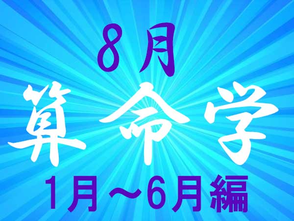 2024年8月★算命学開運術【1〜6月生まれ】