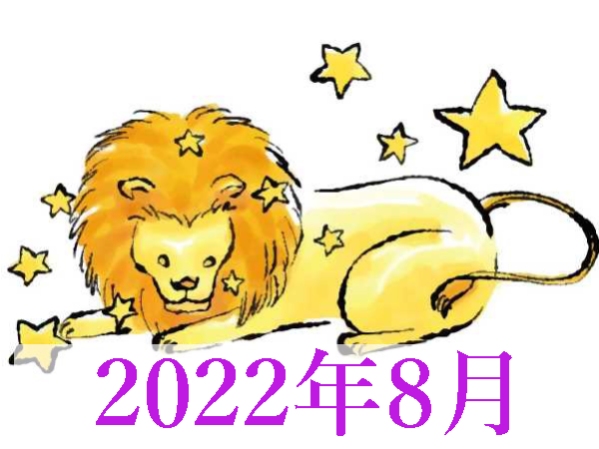 【2022年8月運勢】しし座・獅子座の無料占い