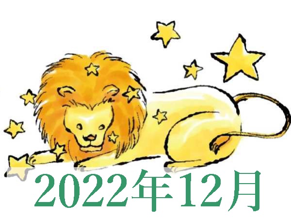 【2022年12月運勢】しし座・獅子座の占い