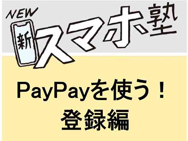 【新！スマホ講座18】PayPayを使う！登録編