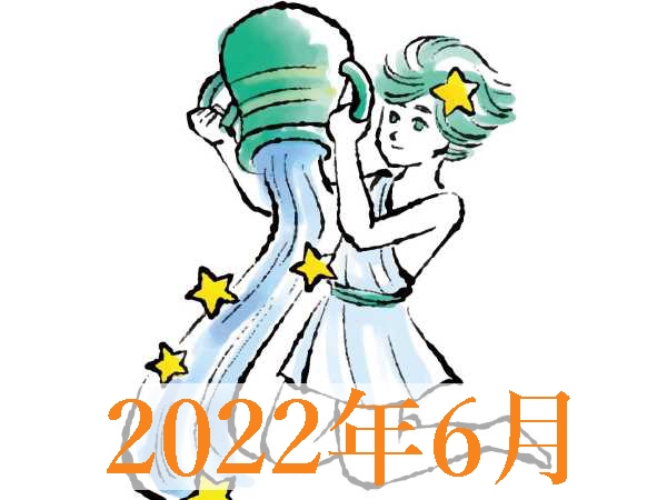 【2022年6月運勢】みずがめ座・水瓶座無料占い