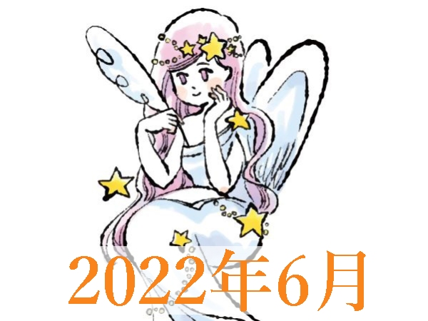 【2022年6月運勢】おとめ座・乙女座の無料占い