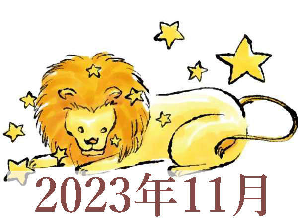 【2023年11月運勢】しし座・獅子座の占い