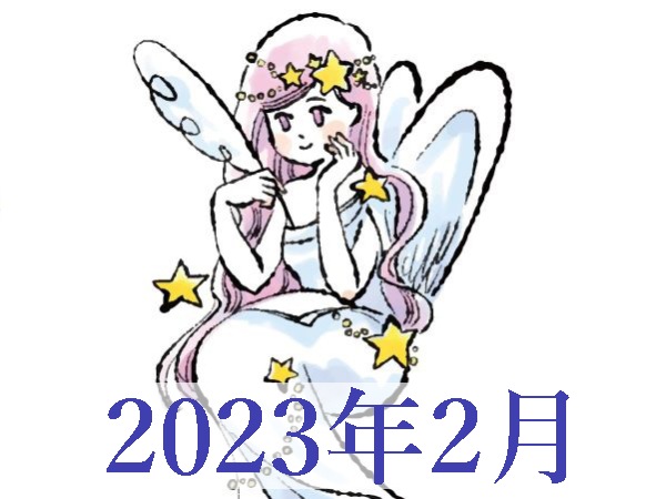 【2023年2月運勢】おとめ座・乙女座の占い