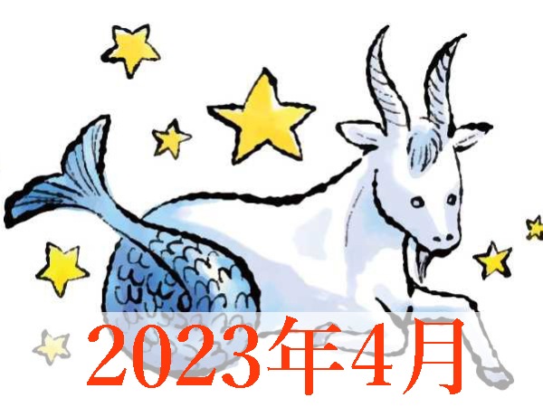 【2023年4月運勢】やぎ座・山羊座の占い