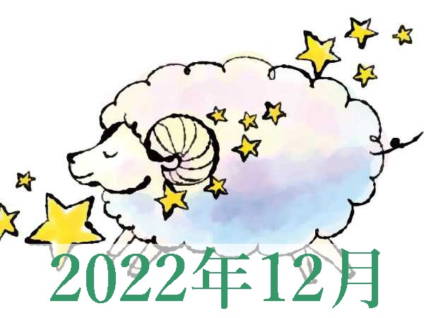 【2022年12月運勢】おひつじ座・牡羊座の占い