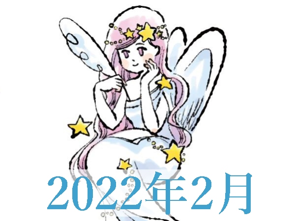 【2022年2月運勢】おとめ座・乙女座の無料占い