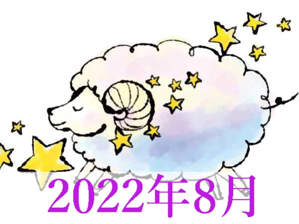 【2022年8月運勢】おひつじ座・牡羊座無料占い