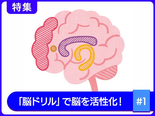 認知症予備軍にならない！50代から鍛えたい脳の力