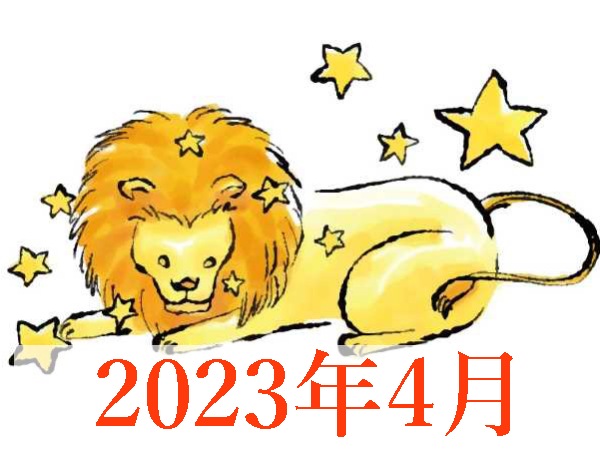 【2023年4月運勢】しし座・獅子座の占い