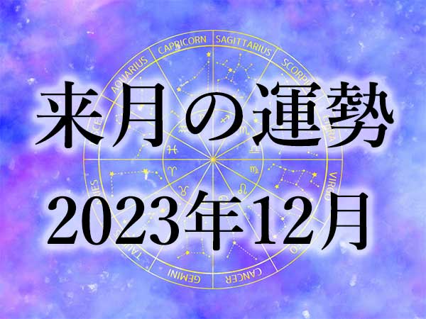 来月の運勢】12星座別の月間占い！12月編 | ハルメクカルチャー