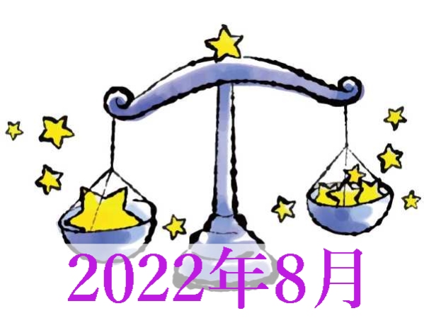 【2022年8月運勢】てんびん座・天秤座無料占い