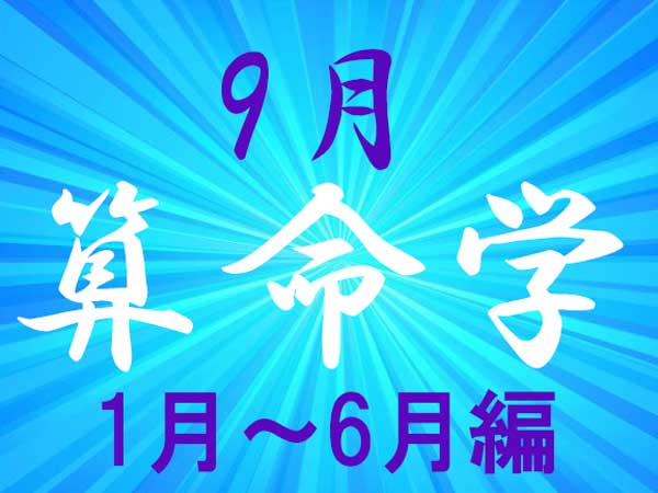 2024年9月★算命学開運術【1〜6月生まれ】