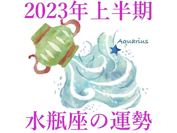 【2023年上半期運勢】水瓶座みずがめ座の無料占い