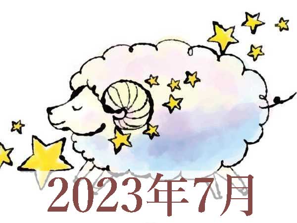 【2023年7月運勢】おひつじ座・牡羊座の占い