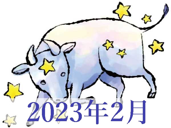 【2023年2月運勢】おうし座・牡牛座の占い