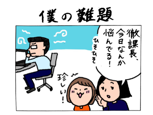 インナー課長徹の四コマ漫画