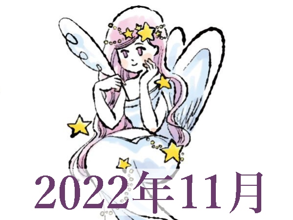 【2022年11月運勢】おとめ座・乙女座の占い