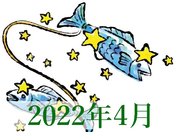 【2022年4月運勢】うお座・魚座の無料占い