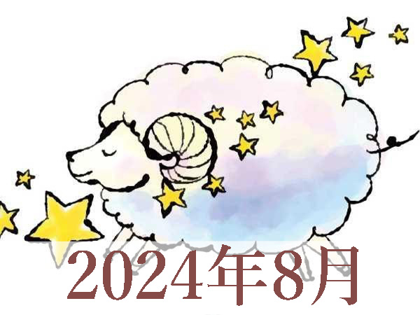 【2024年8月運勢】おひつじ座・牡羊座の占い