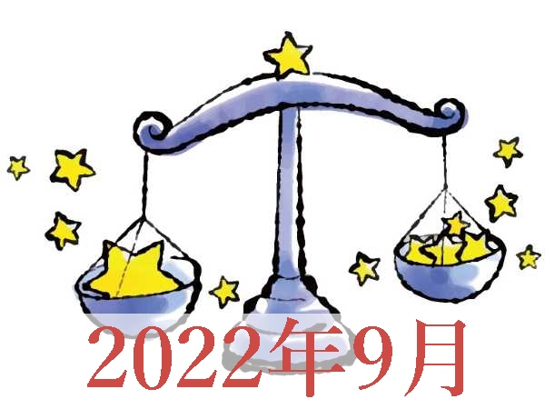 【2022年9月運勢】てんびん座・天秤座の占い