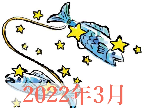 【2022年3月運勢】うお座・魚座の無料占い