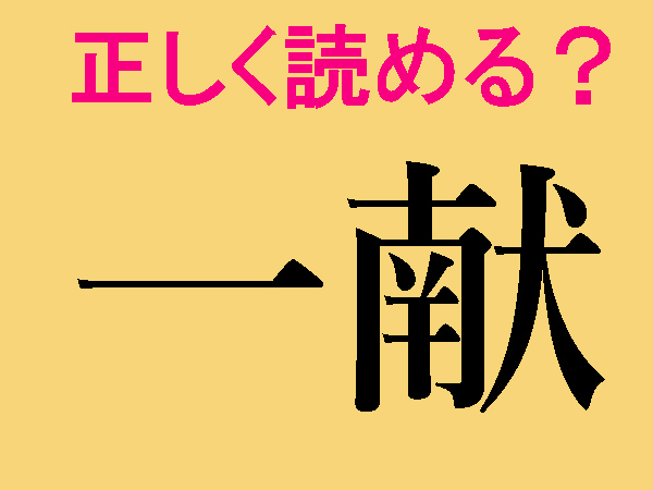 【難読漢字】一献、一矢、一入、正しい読み方は？