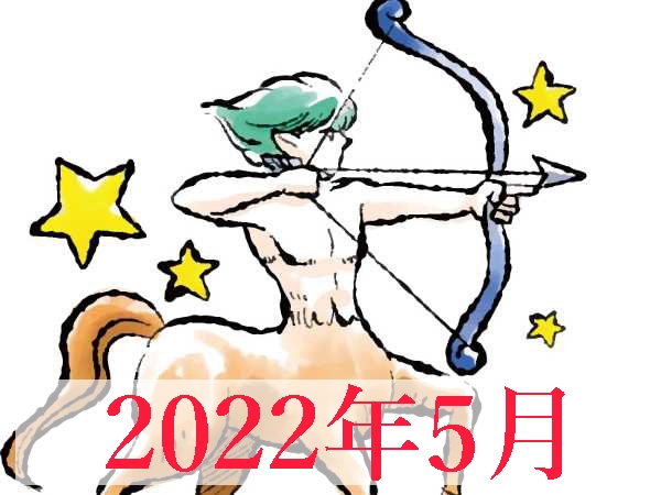 【2022年5月運勢】いて座・射手座の無料占い