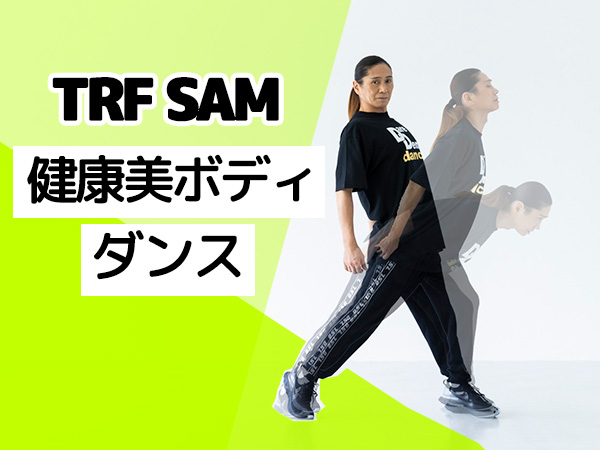 TRF・SAMの健康美ボディダンス