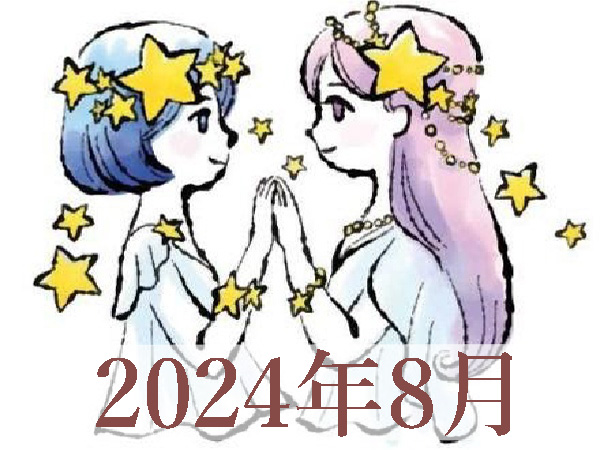 【2024年8月運勢】ふたご座・双子座の占い