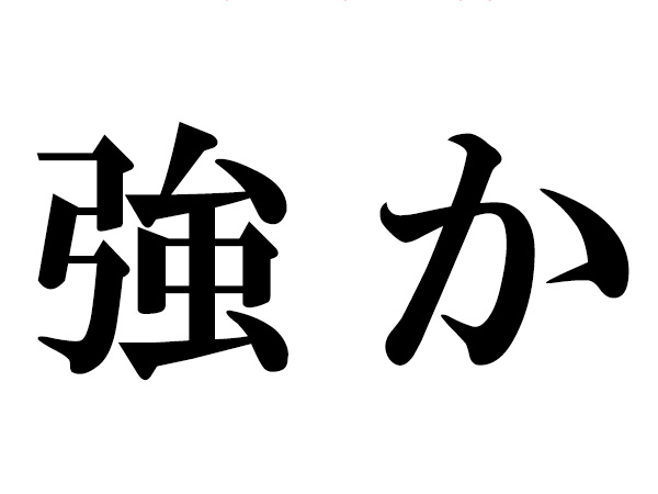 難読漢字】「強か」の読み方は「つよか」じゃない！ | ハルメクカルチャー