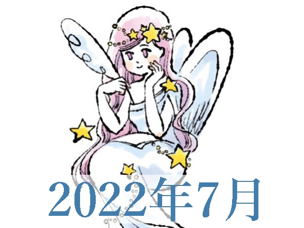 【2022年7月運勢】おとめ座・乙女座の無料占い