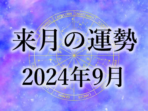 来月の運勢】12星座別の月間占い！9月編 | ハルメクカルチャー