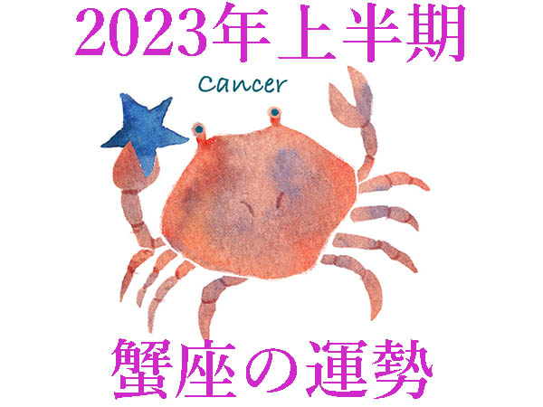 【2023年上半期運勢】蟹座かに座の無料占い
