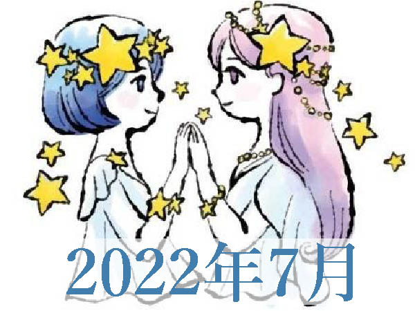 【2022年7月運勢】ふたご座・双子座の無料占い