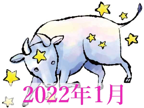 【2022年1月運勢】おうし座・牡牛座の無料占い