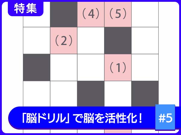 脳の力を総動員！「思考力」を上げる脳ドリル